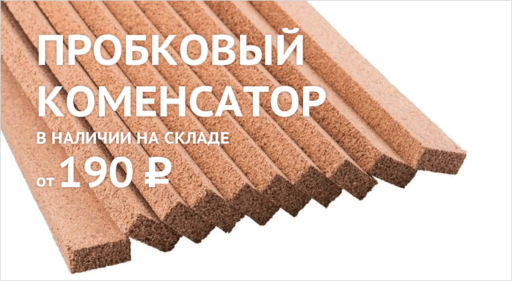Пробковые компенсаторы